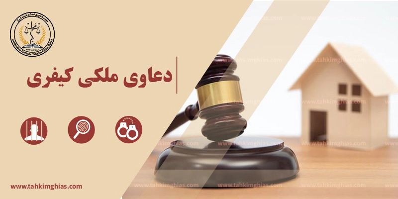 دعاوی ملکی کیفری